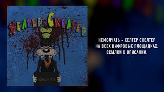 Немолчать - Хелтер Скелтер