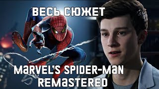 Весь сюжет Marvel’s Spider-Man Remastered 2022 [Краткий пересказ]