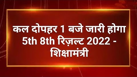 Rajasthan 5th 8th Board Result 2022/Rbse 8th Result Kab Aayega 2022/Rajasthan 8th Board Result Date