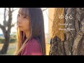 【女性が歌う/フル歌詞有+4】ゆるる/須田景凪(Covered by 湊まおな)映画『名も無き世界のエンドロール』主題歌