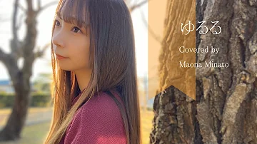 須田景凪 ゆるる Mp3 須田景凪 ゆるる Mp3