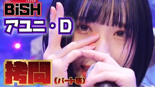 【BiSH】アユニ・Dのクセのある歌声に殺られる約7分間の拷問(パート集)