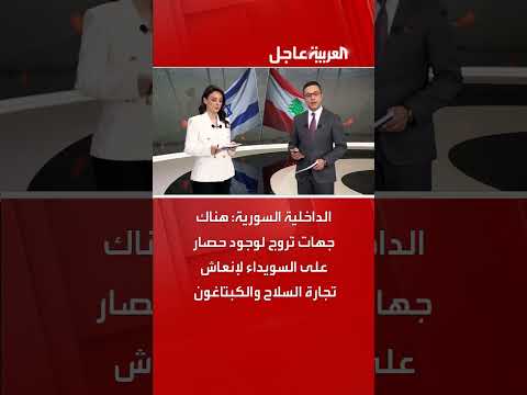 الداخلية السورية تتهم جهات بالترويج لحصار السويداء لأغراض تجارية