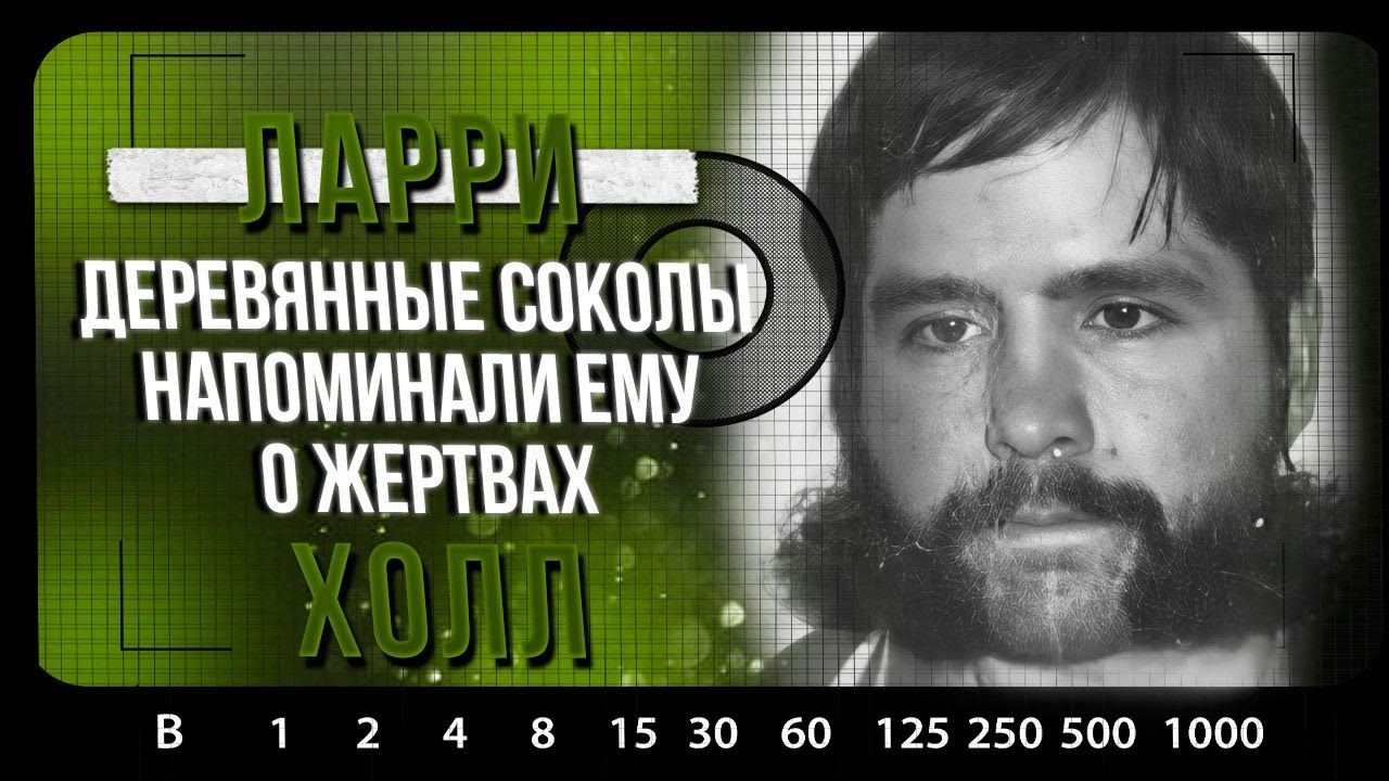 РАСКРЫТЫЕ ДЕЛА | Деревянные соколы: жертвы Ларри Холла - YouTube