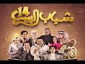 مسلسل شباب البومب 14 الحلقة 27 السابعة والعشرون العطسة