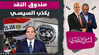 صندوق النقد يكذب السيسي بسبب ثورة يناير .. شاهد التفاصيل