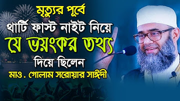 মৃত্যুর আগে থার্টি ফাস্ট নাইট নিয়ে কি বলে ছিলেন গোলাম সরোয়ার সাঈদী | 31st night | Golam sarwar saide