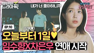 [드라마픽][임수향X차은우 EP.10] 남들 몰래 비밀 연애 시작한 미래X경석 | 내 아이디는 강남미인 | JTBC 180907 방송 외