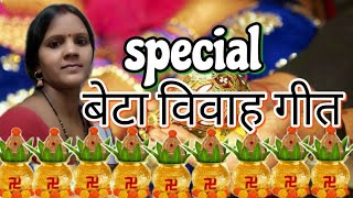 Beta Vivah Geet।।। मौरिया पहिन बाबू चारो ओर......❤️❤️BIHARI GEET MALA ❤️❤️ suniye binita ke sath।।।