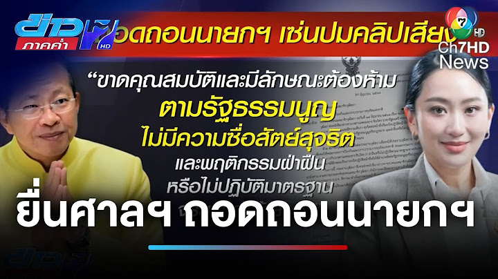 "ประธานวุฒิสภา" ยื่นศาลรัฐธรรมนูญ ถอดถอน "แพทองธาร" | ข่าวภาคค่ำ