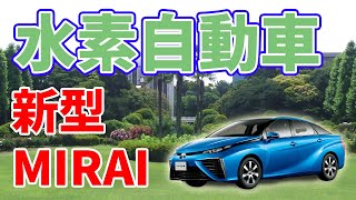 トヨタの水素自動車【MIRAI】がモデルチェンジします。
