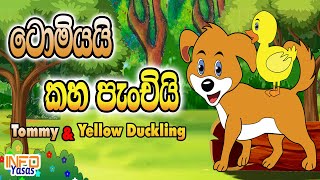 ටොමියයි කහ පැංචයි | Tommy & Yellow Duckling | Lama Kathandara | kids cartoons | Sinhala Cartoon