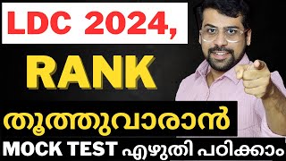 ഇങ്ങനെ പഠിച്ചാൽ റാങ്ക് അടിക്കാം🌟 LDC TEST SERIES BY ANUDEEP SIR