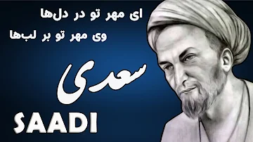 Saadi سعدی (ای مهر تو در دل‌ها) - Persian Poetry with Translation