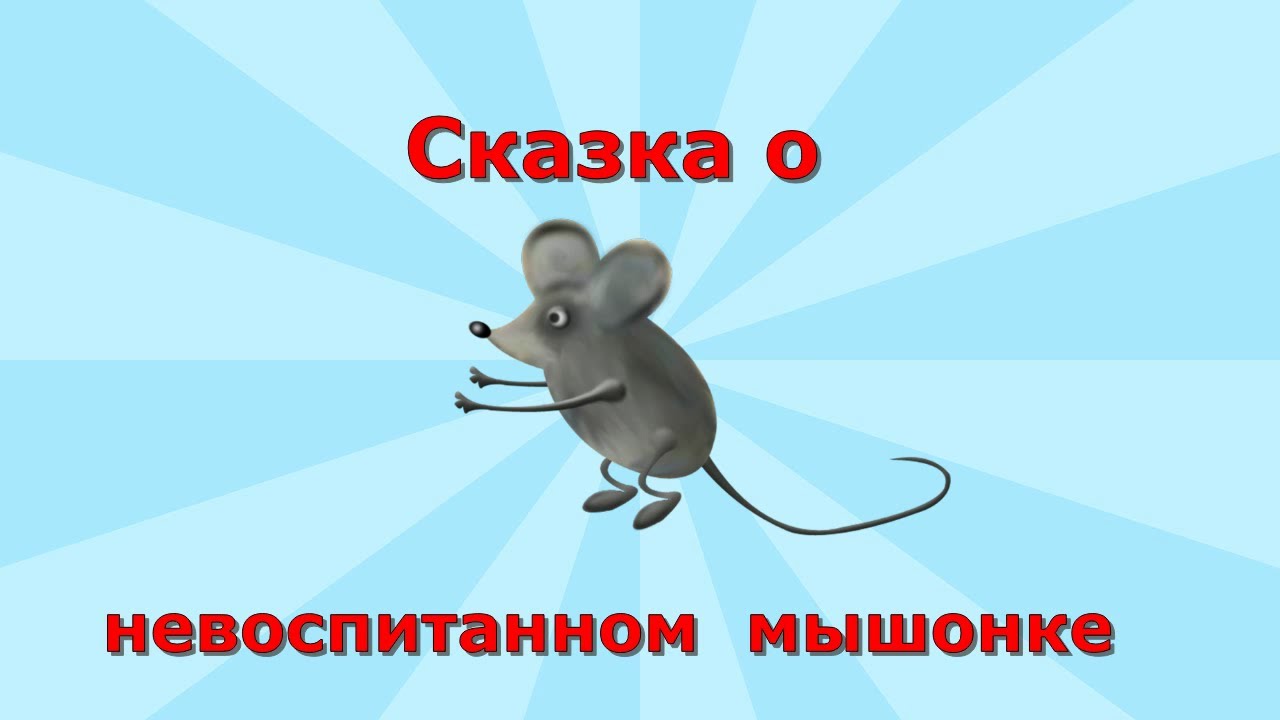 Сказка о невоспитанном мышонке прокофьева с картинками