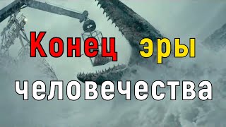 Мир Юрского периода 3. Господство??? (2022) («Конец Эры Человечества»)