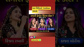ફેવરેટ સિંગર કોમેન્ટ કરો || kinjal rabari || javu marvad || #ytshorts #kinjal_rabari #gujarati