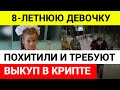 СРОЧНО! 8-летнюю девочку  похитили в Калужской области