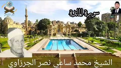 سورة المائدة بصوت الشيخ محمد ساعي نصر الجرزاوي رحمه الله تعالى