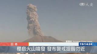 鹿兒島櫻島火山上午大規模噴發