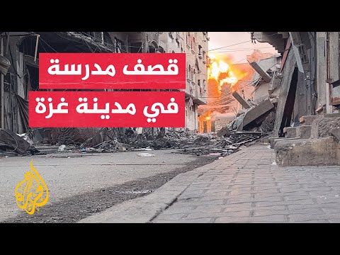 جيش الاحتلال يقصف مدرسة في حي الدرج شرق مدينة غزة