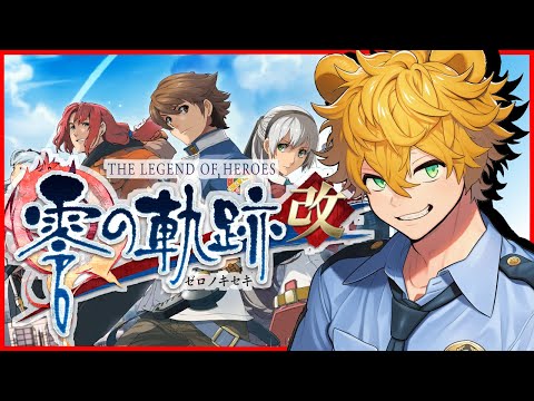 【#零の軌跡改 】ファンタジー世界で警察になります❕❕【５】