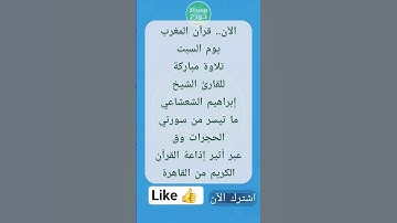 الآن.. قرآن المغرب تلاوة للقارئ الشيخ إبراهيم الشعشاعي من سورتي الحجرات وق عبر أثير إذاعة القرآن