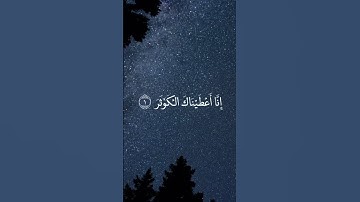 القرآن لكريم: سورة الكوثر #القرآن_الكريم #قرآن #سورة #العفاسي #سورة_الكوثر