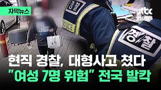 [자막뉴스] '대형사고' 친 현직 경찰…