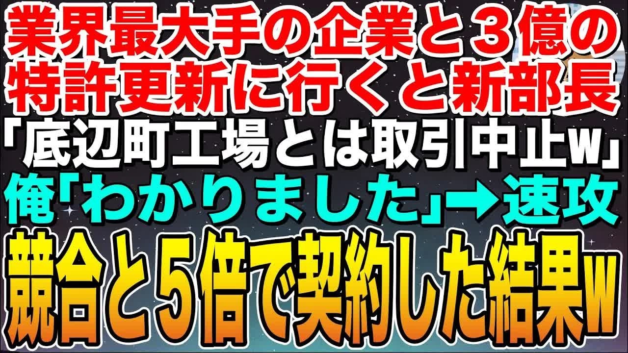 【感動する話】業界最大手の企業へ年間3億円の特許ライセンス更新に行くと新部長「底辺町工場とは取引中止w」俺「了解です」➡︎速攻他社と５倍で契約した結果w【スカッと】【朗読】