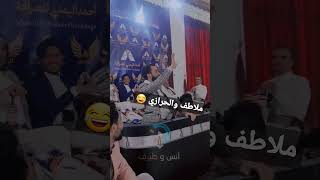 جمال الحرازي يقلد انو رئيس و ملاطف حميدي يرد عليه 😂😂