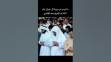 ما تيسر من سورة آل عمران عام ١٤٣٦ هــ الشيخ #سعد_الغامدي