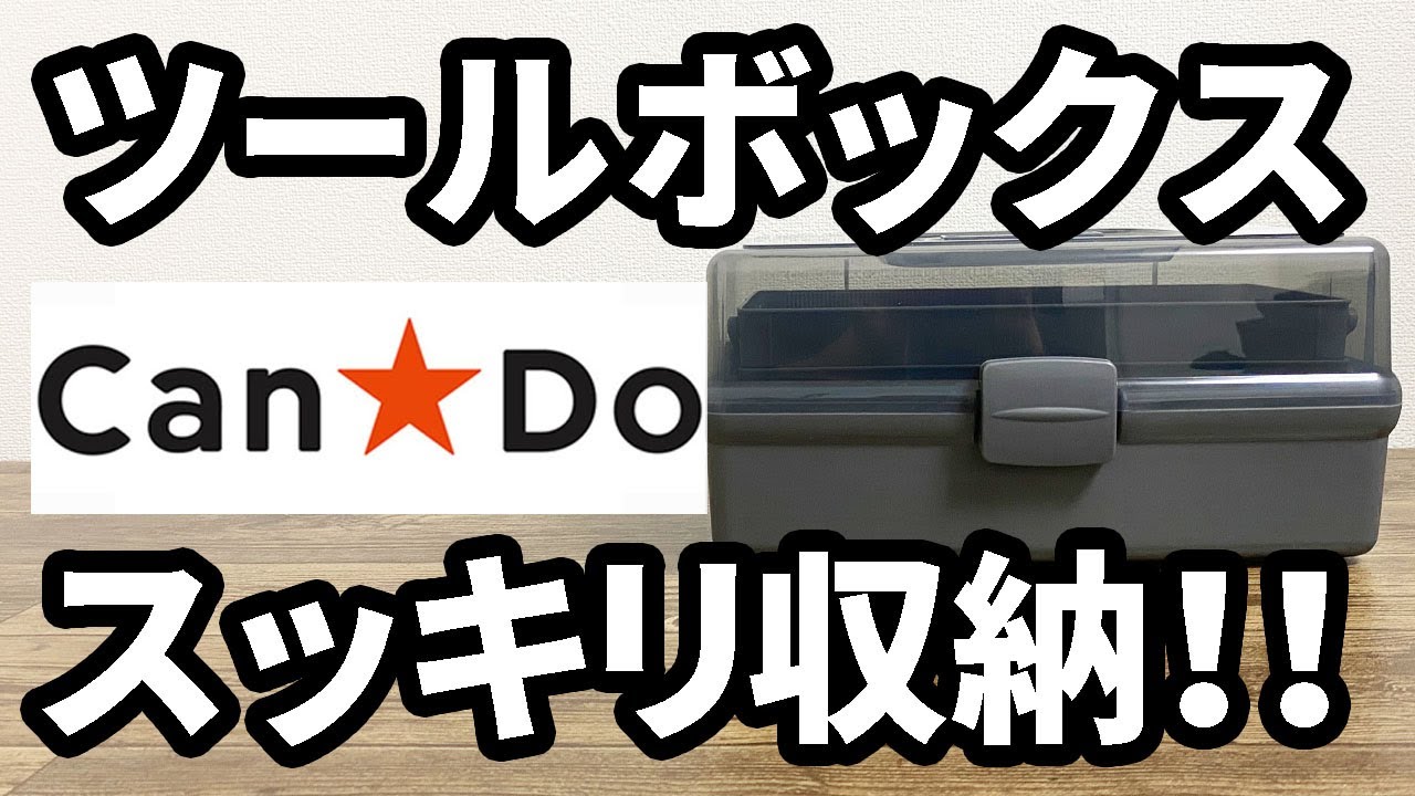 【キャンドゥ購入品】３段のツールボックス！！工具などの収納に最適でコスパいい！？