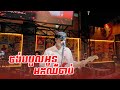 Davit Performs 'ចង់បបួលអូនមកឈឺចាប់' 🎸