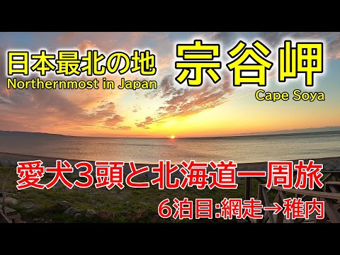 【日本最北の地 稚内宗谷岬】北海道一周犬連れ旅行6泊目(能取の荘かがり屋泊)オホーツクタワーからエサヌカ線走って日本最北端へ!(2020.07動画リメイク)