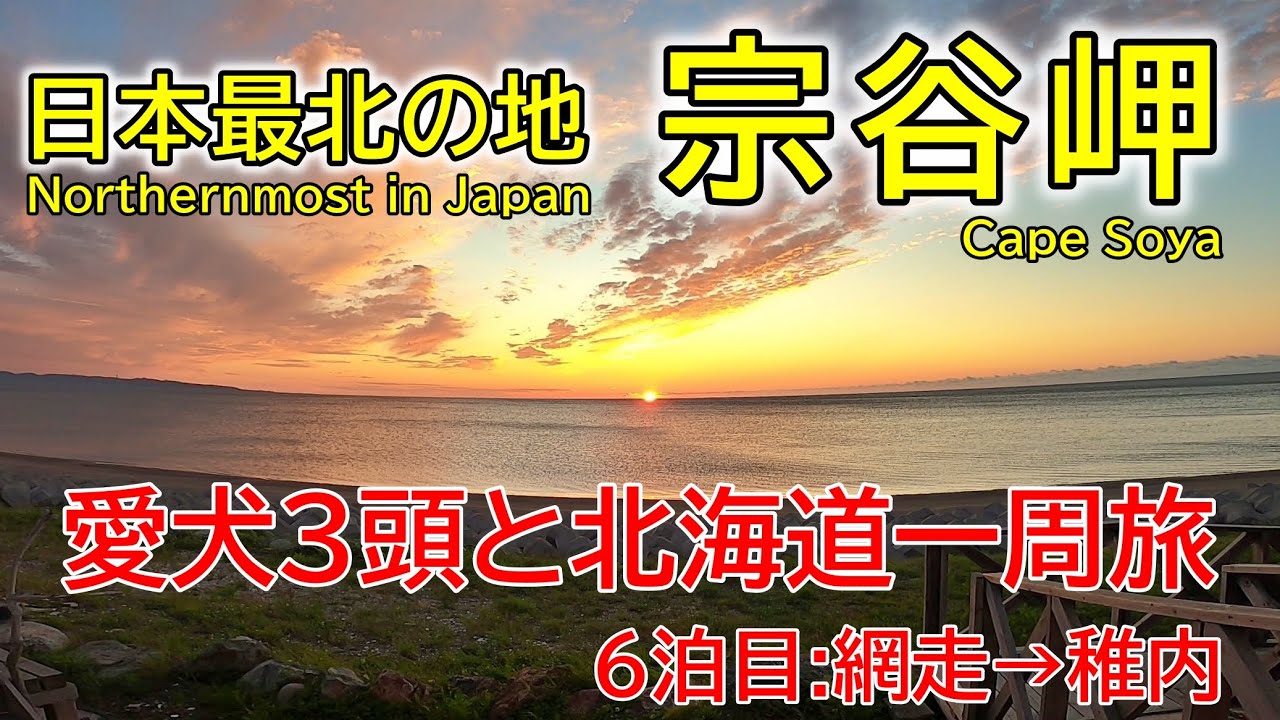 【日本最北の地 稚内宗谷岬】北海道一周犬連れ旅行6泊目(能取の荘かがり屋泊)オホーツクタワーからエサヌカ線走って日本最北端へ！(2020.07動画リメイク)
