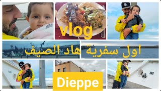 اول سفر هاد الصيف ️ جلال فاجأني فآخر لحظة ولكن دازو يومين غزالين واخا تصيدنا فالاوتيل#Dieppe