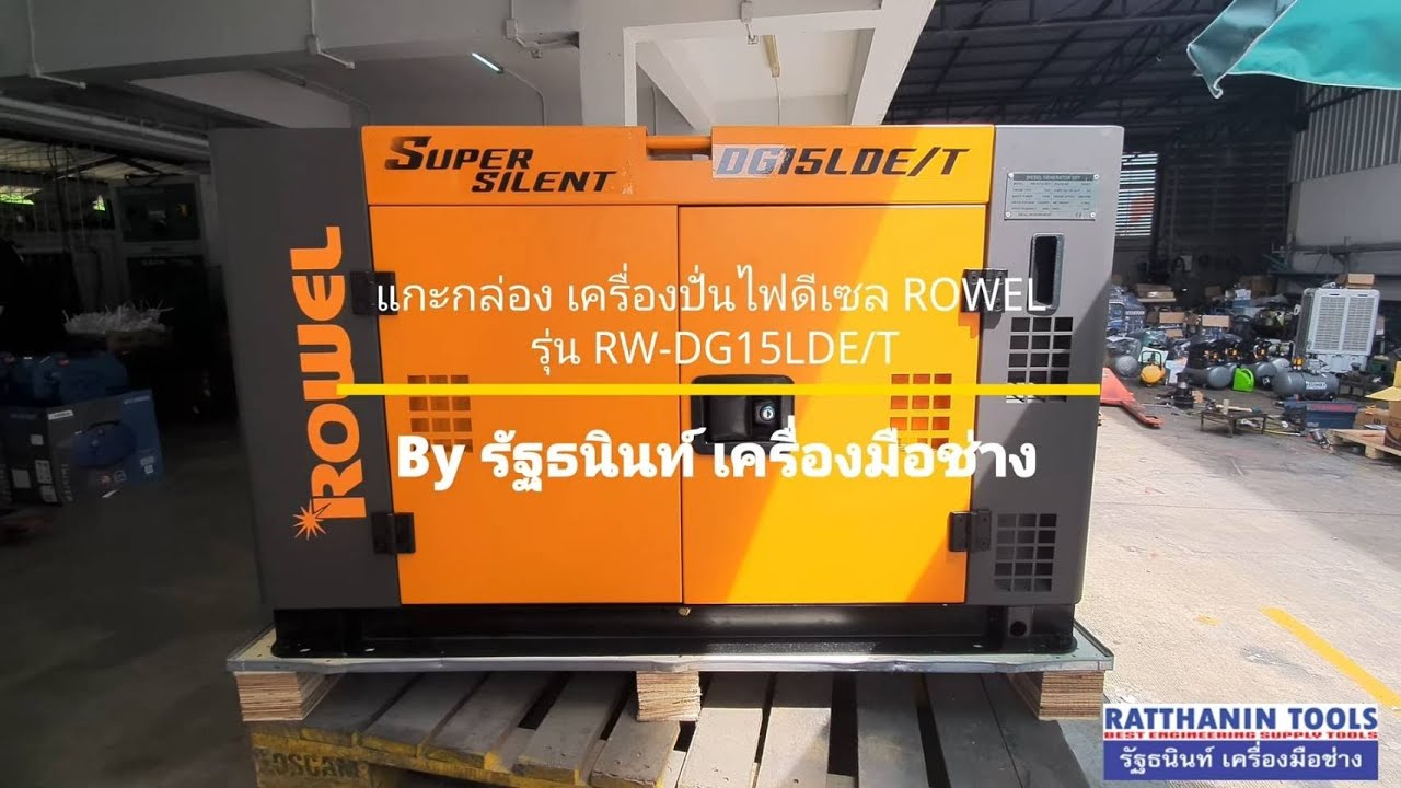 รีวิวเครื่องปั่นไฟดีเซล ROWEL รุ่น DG15LDE/T