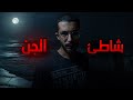 راحوا لشاطئ مهجور في الليل قصص رعب راحوا لشاطئ مهجور في الليل قصص رعب