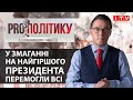 🔥 У змаганні на найгіршого президента перемогли всі: Остап Дроздов у програмі PROполітику на ITV