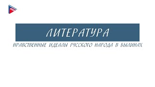 7 класс - Литература - Нравственные идеалы русского народа в былинах