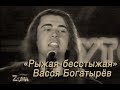 ВАССЯ БОГАТЫРЁВ &quot;Рыжая-бесстыжая&quot;