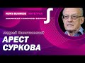 Андрей Пионтковский - Путин в панике! В Кремле арестовали Суркова и генерала ФСБ Беседу за измену