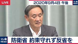 菅官房長官 定例会見【2020年9月4日午後】