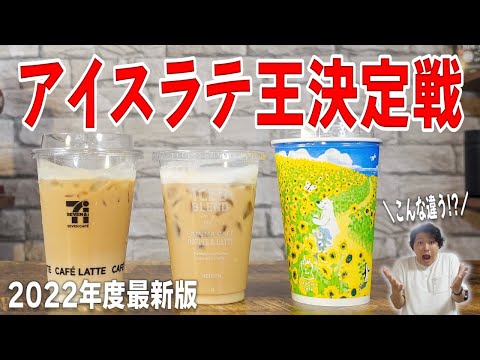 コンビニコーヒー大手３社のアイスカフェラテを徹底比較！今夏の圧倒的１位が決まってしまいました...【セブンイレブン/ファミリーマート/ローソン】