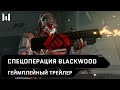 Спецоперация Blackwood — геймплейный трейлер