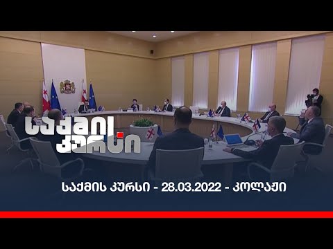 საქმის კურსი - 28.03.2022 - კოლაჟი
