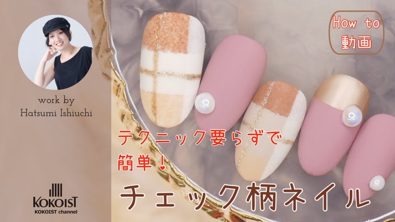 How to】誰でも簡単？🤔チェックネイルアート✨テクニック要らずで簡単