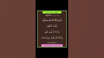 سورة الاحزاب - سورة 33 - اية (24)