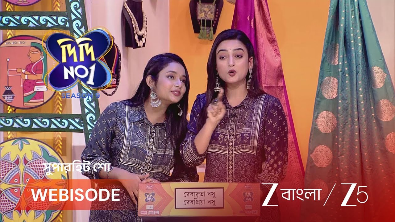 DIDI NO 1 S9 | দেবদrita এবং দেবপ্রিয়া কি সবসময় একইরকম পোশাক পরে?